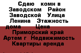 Сдаю 2-комн в Заводском › Район ­ Заводской › Улица ­ Ленина › Этажность дома ­ 5 › Цена ­ 12 000 - Приморский край, Артем г. Недвижимость » Квартиры аренда   